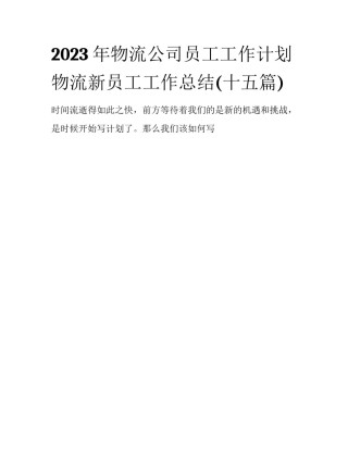 2023年物流公司员工工作计划 物流新员工工作总结(十五篇)