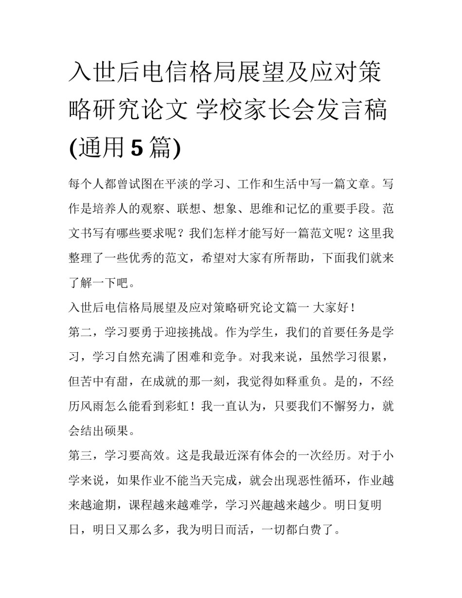 入世后电信格局展望及应对策略研究论文 学校家长会发言稿(通用5篇)_第1页