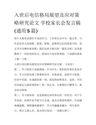 入世后电信格局展望及应对策略研究论文 学校家长会发言稿(通用5篇)