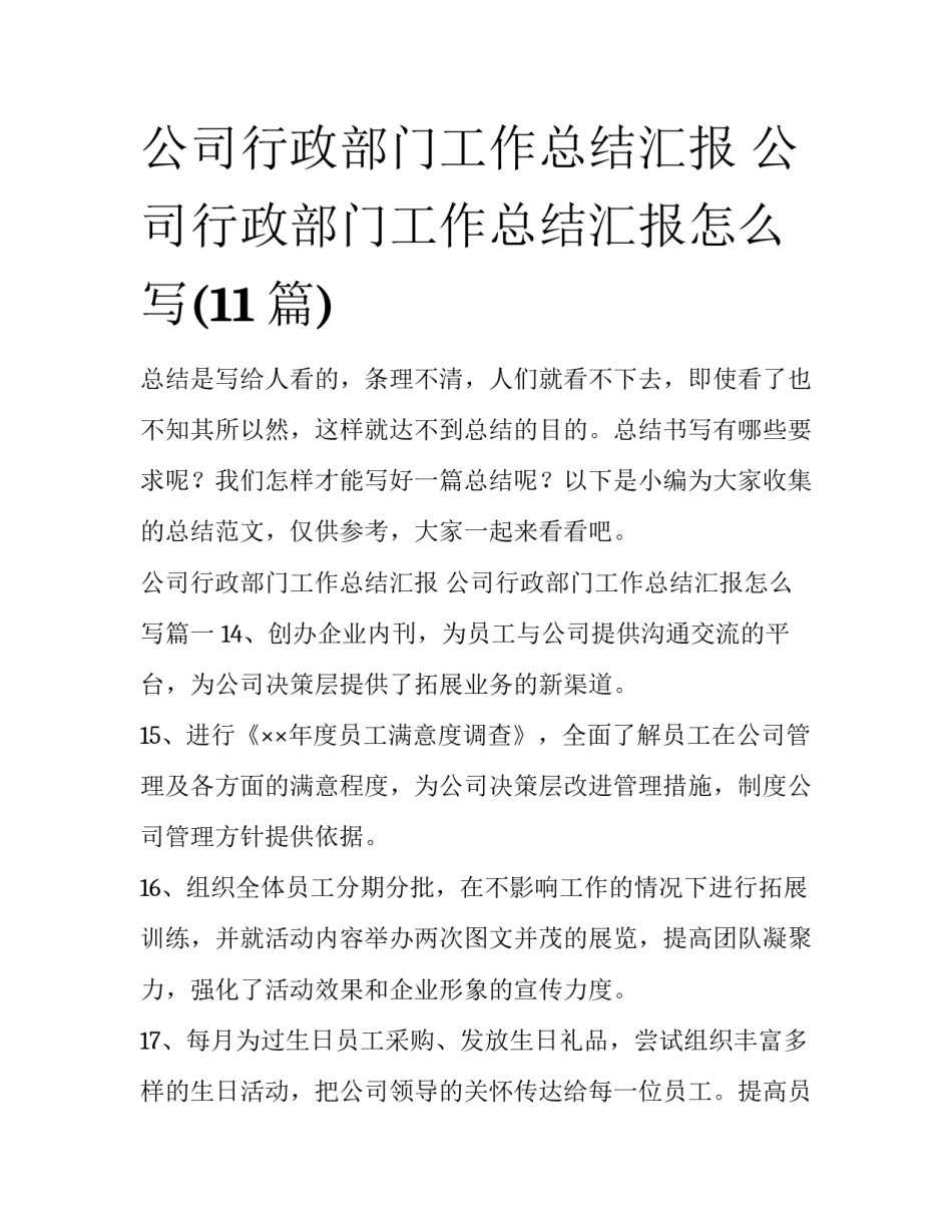 公司行政部门工作总结汇报 公司行政部门工作总结汇报怎么写(11篇)_第1页