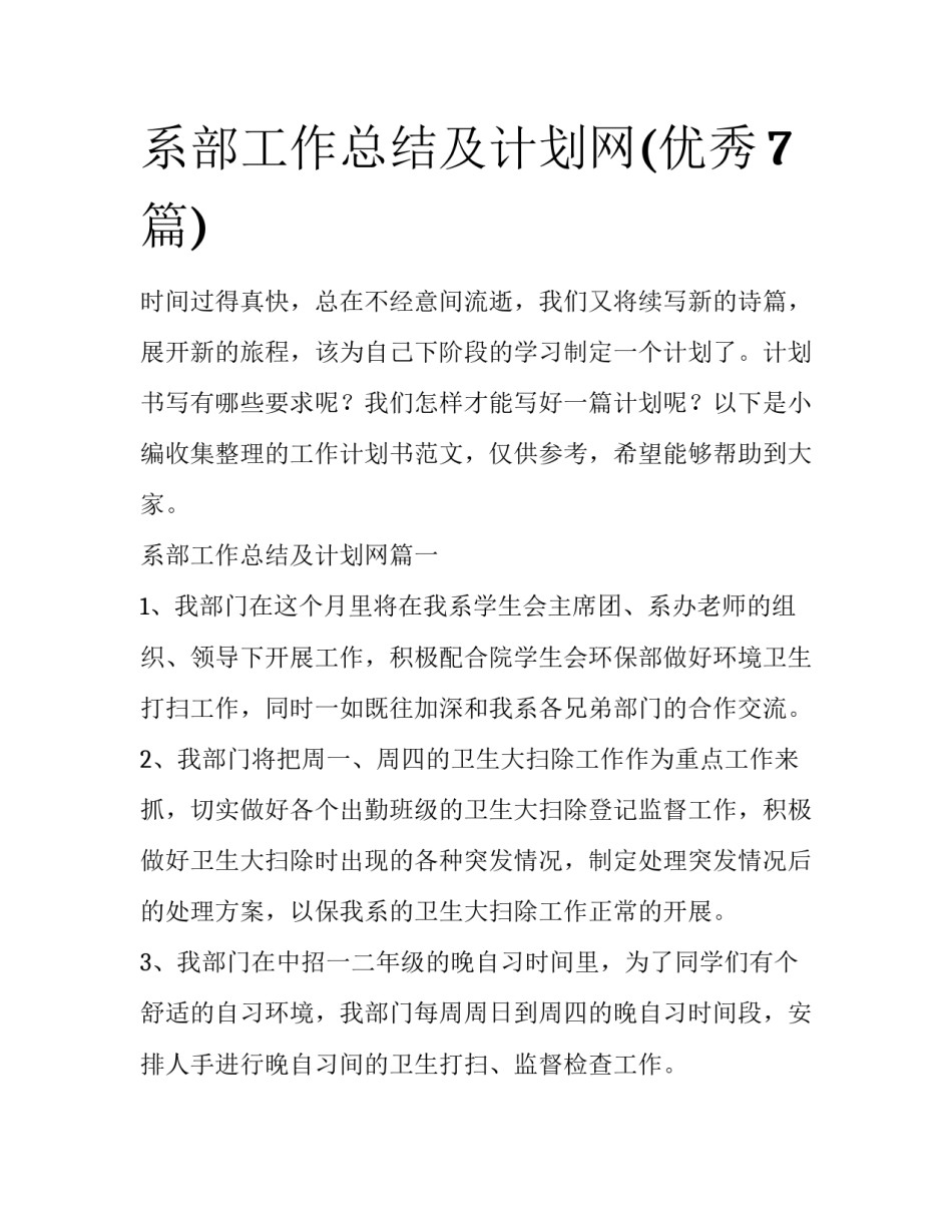 系部工作总结及计划网(优秀7篇)_第1页