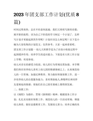 2023年团支部工作计划(优质8篇)
