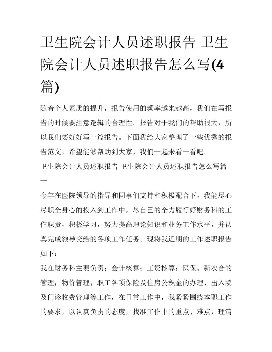 卫生院会计人员述职报告 卫生院会计人员述职报告怎么写(4篇)_第1页