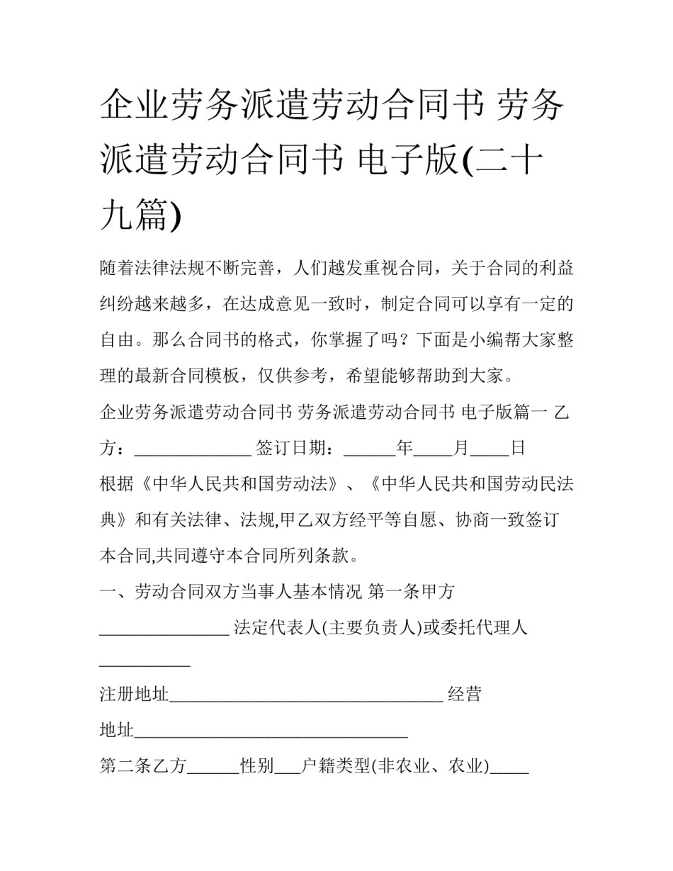 企业劳务派遣劳动合同书 劳务派遣劳动合同书 电子版(二十九篇)_第1页