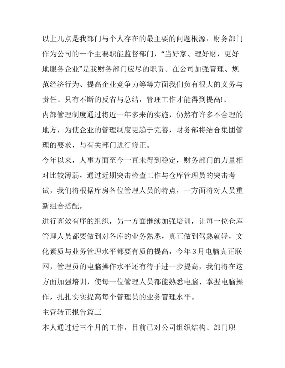 2023年主管转正报告(汇总9篇)_第3页