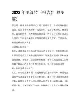 2023年主管转正报告(汇总9篇)