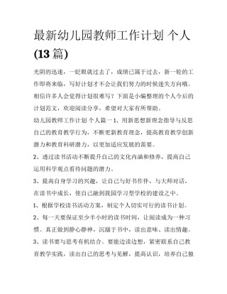 最新幼儿园教师工作计划 个人(13篇)