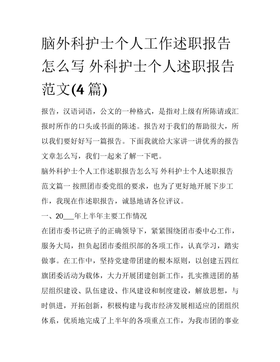 脑外科护士个人工作述职报告怎么写 外科护士个人述职报告范文(4篇)_第1页