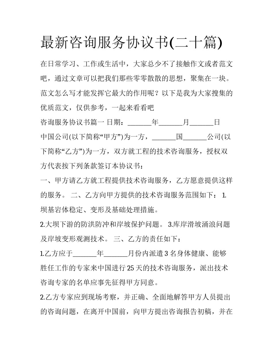 最新咨询服务协议书(二十篇)_第1页
