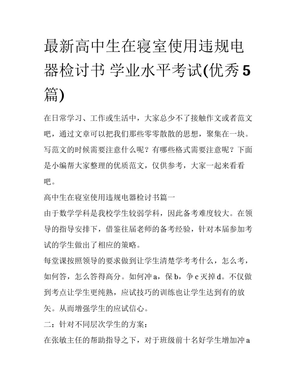 最新高中生在寝室使用违规电器检讨书 学业水平考试(优秀5篇)_第1页