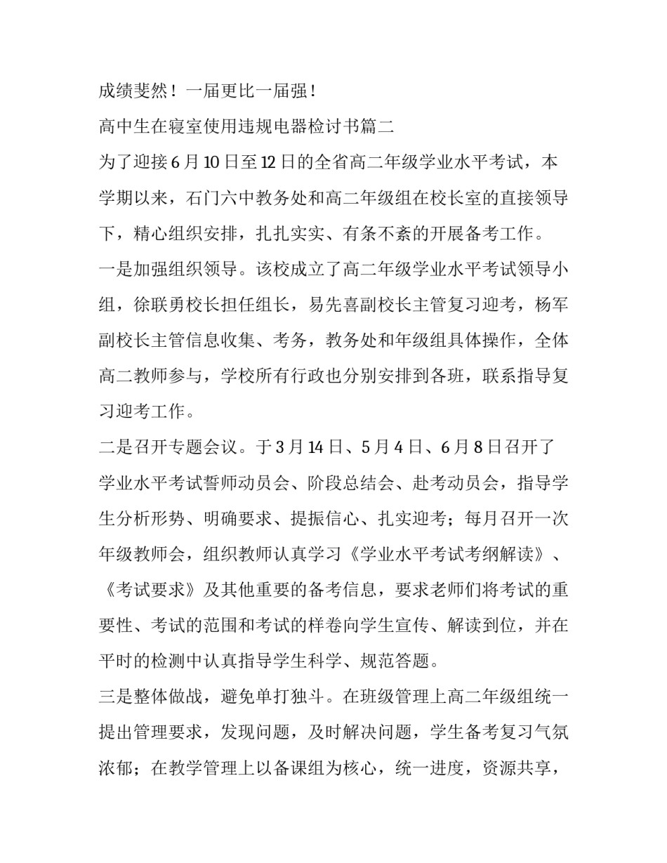 最新高中生在寝室使用违规电器检讨书 学业水平考试(优秀5篇)_第3页
