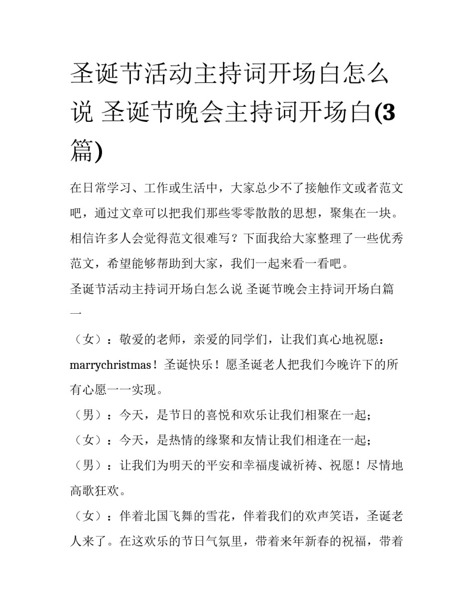 圣诞节活动主持词开场白怎么说 圣诞节晚会主持词开场白(3篇)_第1页