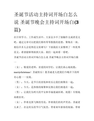 圣诞节活动主持词开场白怎么说 圣诞节晚会主持词开场白(3篇)