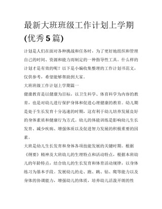 最新大班班级工作计划上学期(优秀5篇)