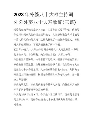 2023年外婆八十大寿主持词 外公外婆八十大寿致辞(三篇)