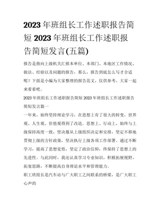2023年班组长工作述职报告简短 2023年班组长工作述职报告简短发言(五篇)