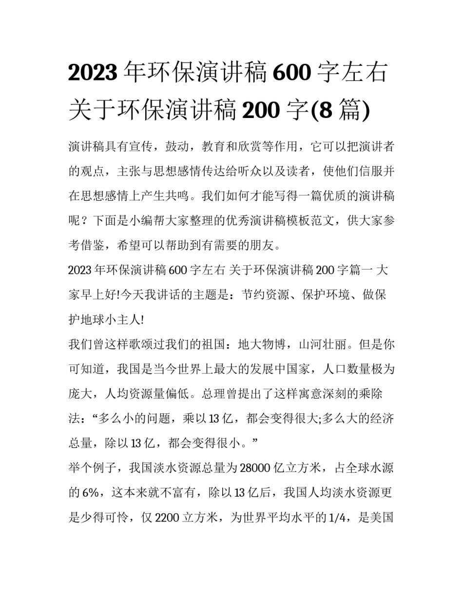 2023年环保演讲稿600字左右 关于环保演讲稿200字(8篇)_第1页