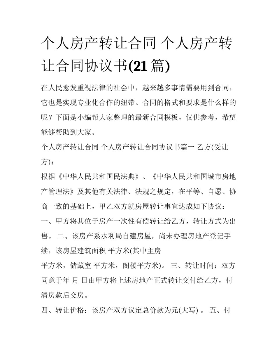 个人房产转让合同 个人房产转让合同协议书(21篇)_第1页
