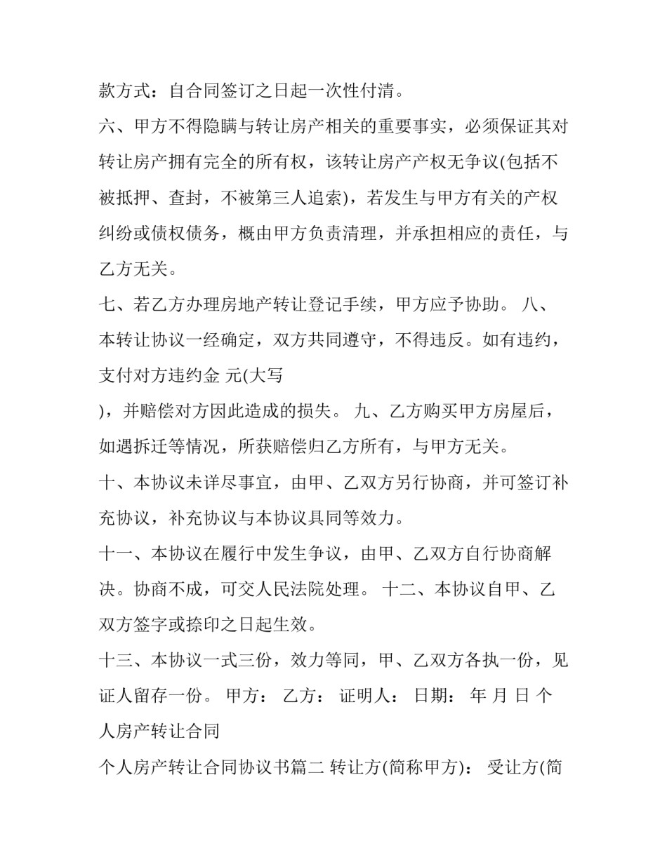 个人房产转让合同 个人房产转让合同协议书(21篇)_第2页