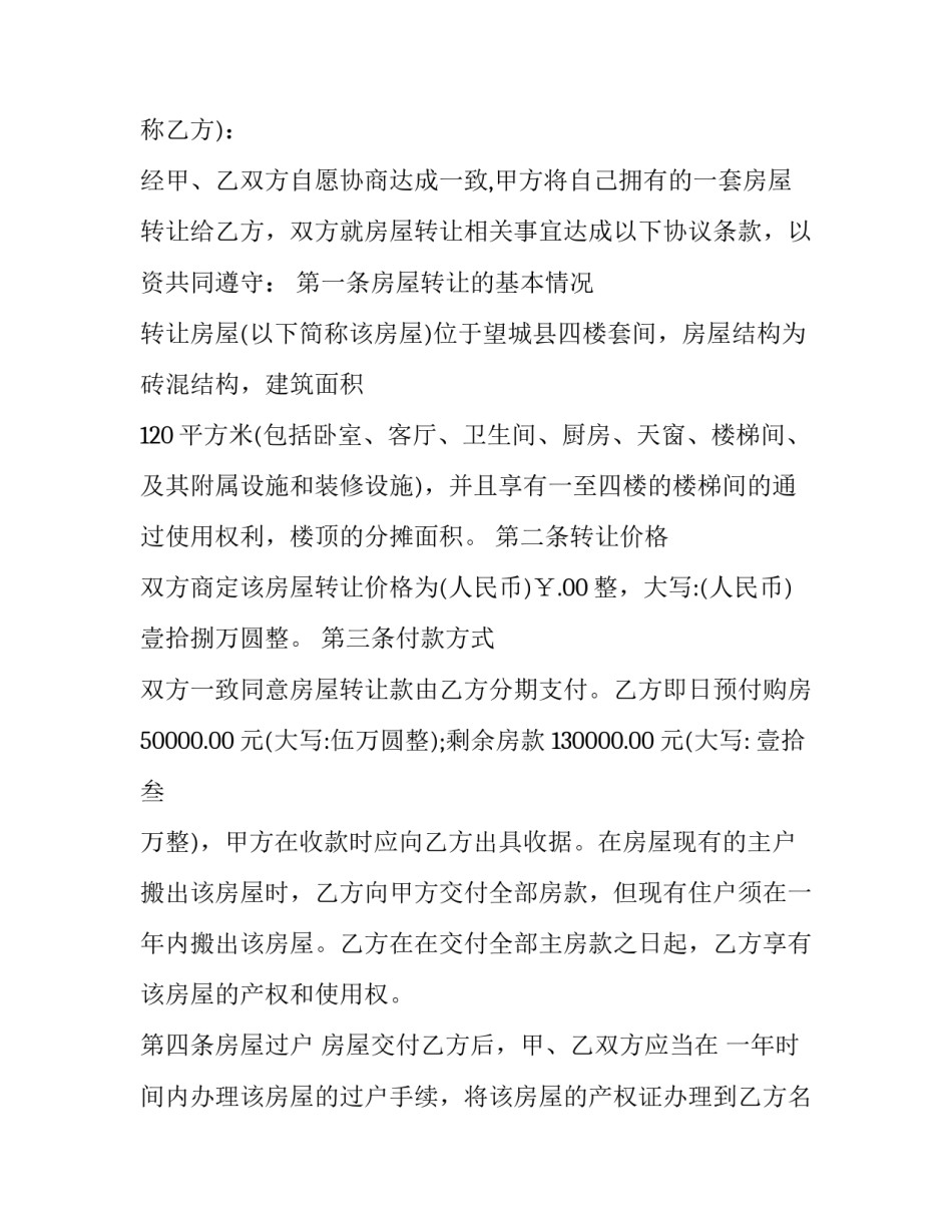 个人房产转让合同 个人房产转让合同协议书(21篇)_第3页