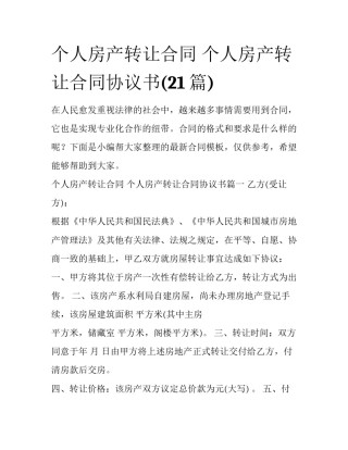 个人房产转让合同 个人房产转让合同协议书(21篇)