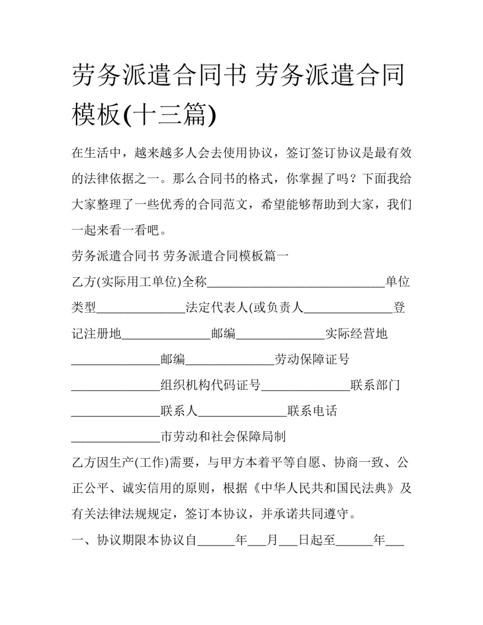 劳务派遣合同书 劳务派遣合同模板(十三篇)_第1页