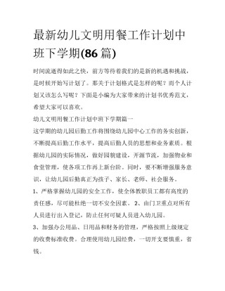 最新幼儿文明用餐工作计划中班下学期(86篇)