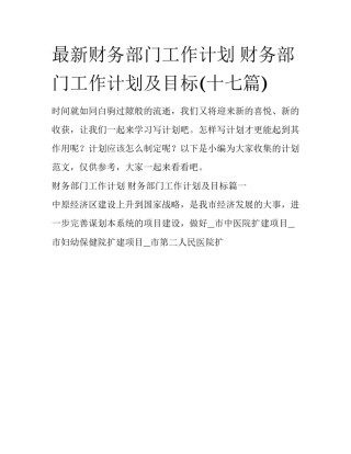 最新财务部门工作计划 财务部门工作计划及目标(十七篇)