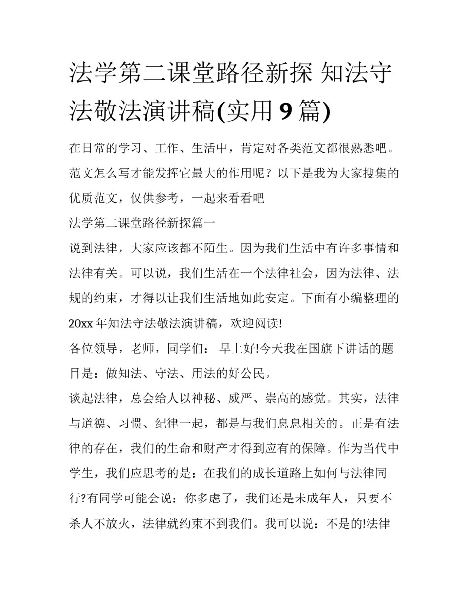 法学第二课堂路径新探 知法守法敬法演讲稿(实用9篇)_第1页