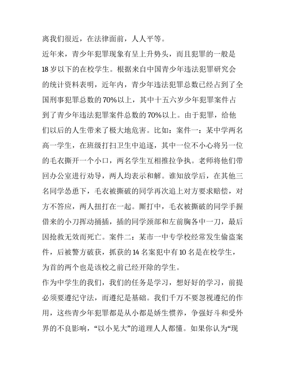 法学第二课堂路径新探 知法守法敬法演讲稿(实用9篇)_第2页