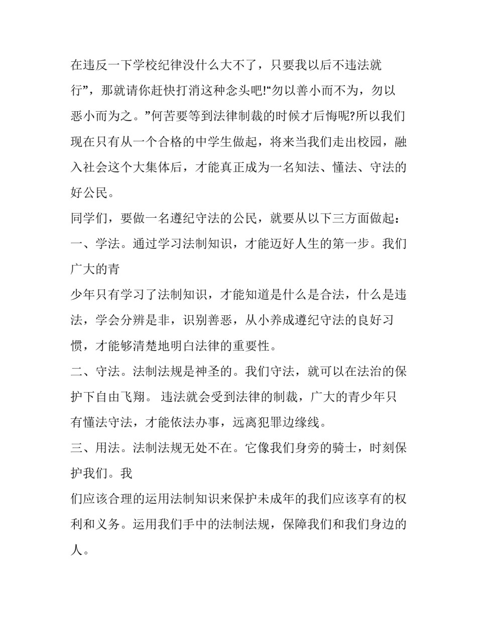 法学第二课堂路径新探 知法守法敬法演讲稿(实用9篇)_第3页