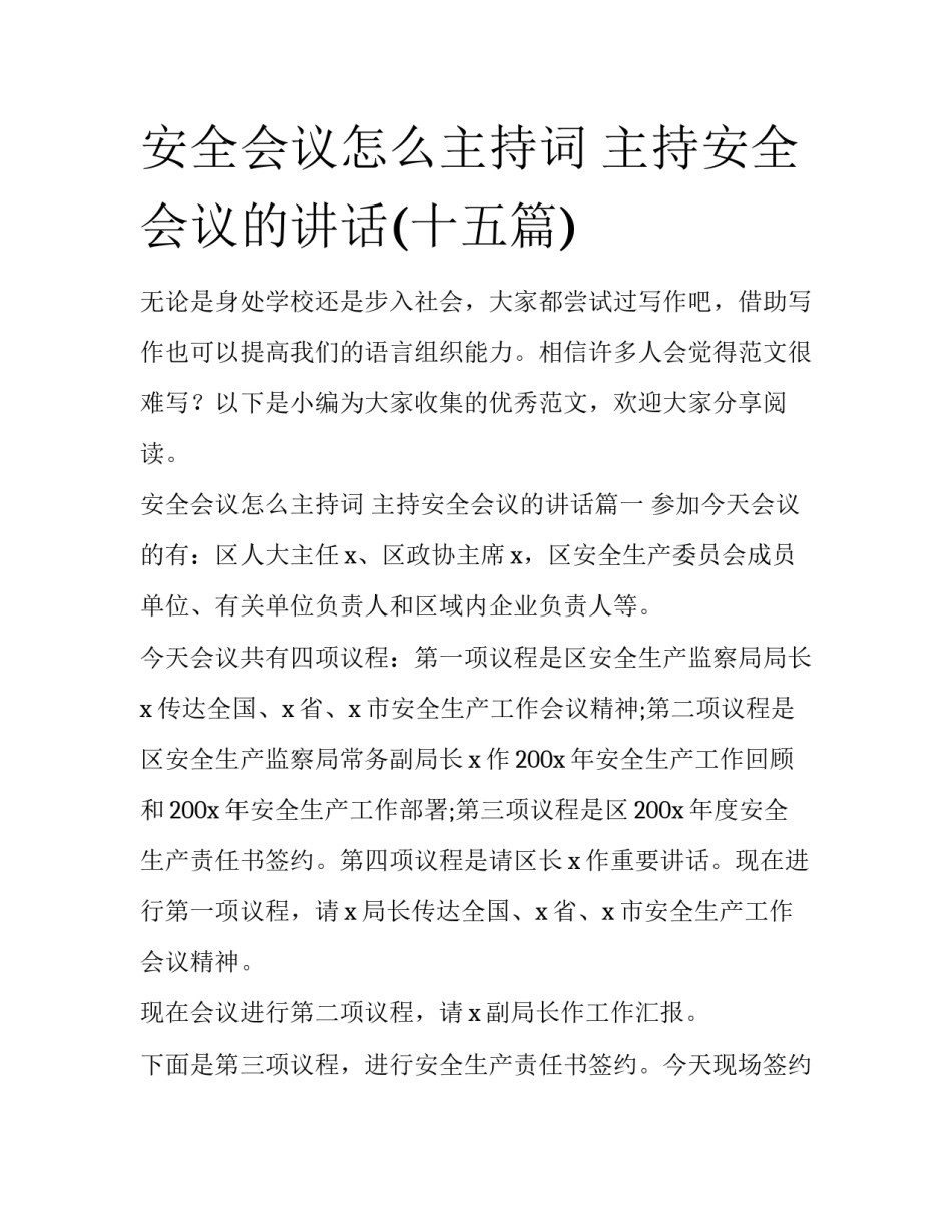 安全会议怎么主持词 主持安全会议的讲话(十五篇)_第1页