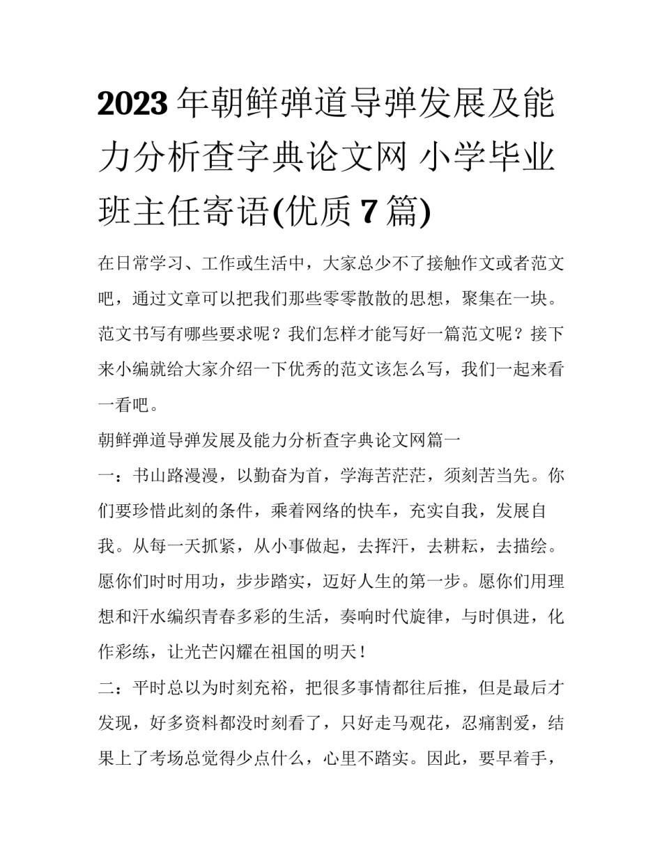 2023年朝鲜弹道导弹发展及能力分析查字典论文网 小学毕业班主任寄语(优质7篇)_第1页