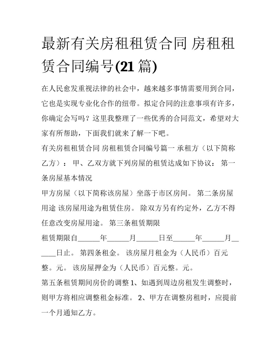 最新有关房租租赁合同 房租租赁合同编号(21篇)_第1页