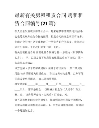 最新有关房租租赁合同 房租租赁合同编号(21篇)