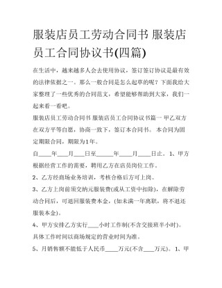 服装店员工劳动合同书 服装店员工合同协议书(四篇)