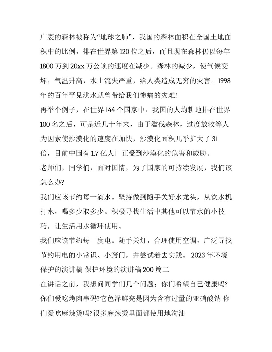 2023年环境保护的演讲稿 保护环境的演讲稿200(8篇)_第2页