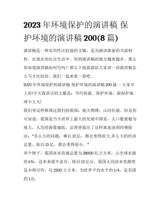 2023年环境保护的演讲稿 保护环境的演讲稿200(8篇)