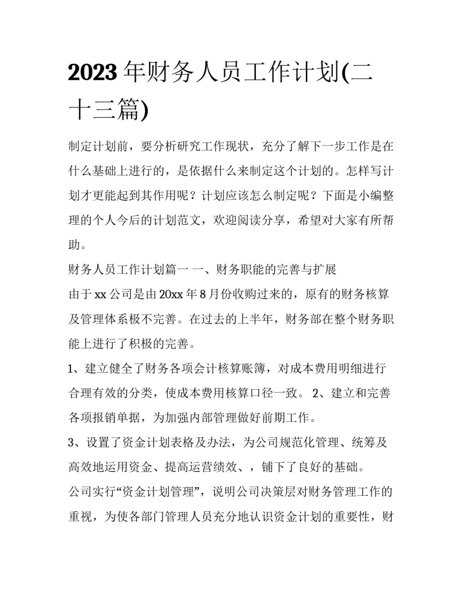 2023年财务人员工作计划(二十三篇)_第1页