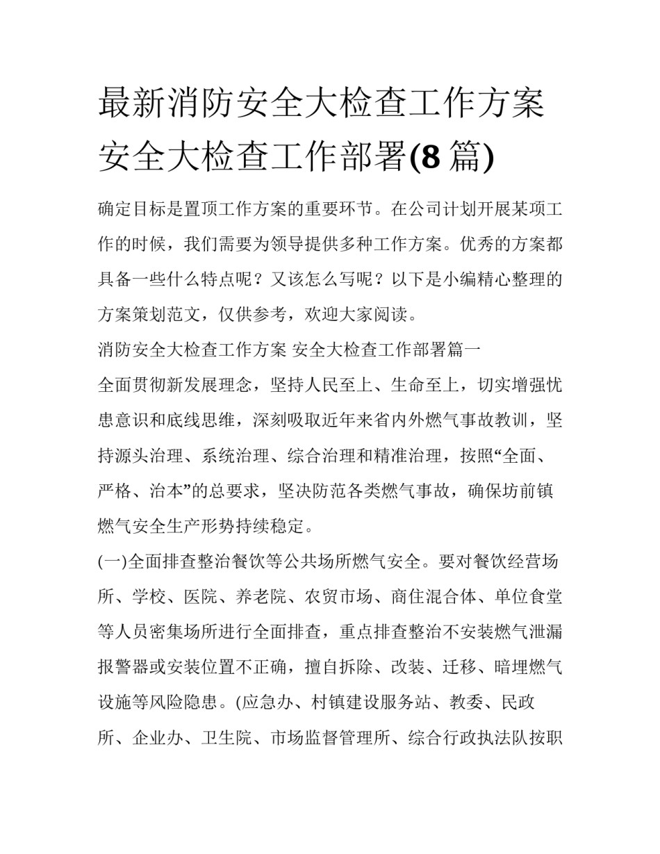 最新消防安全大检查工作方案 安全大检查工作部署(8篇)_第1页