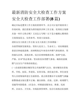 最新消防安全大检查工作方案 安全大检查工作部署(8篇)