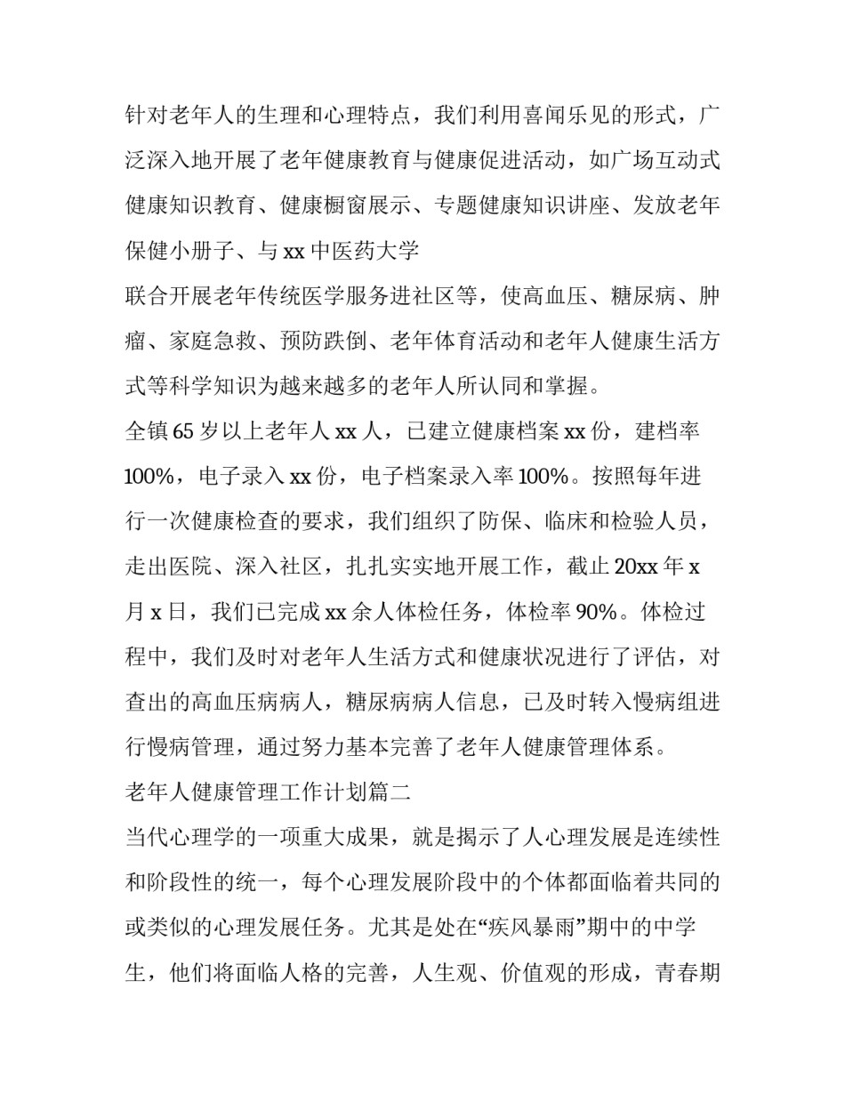 2023年老年人健康管理工作计划(汇总7篇)_第2页
