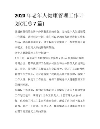 2023年老年人健康管理工作计划(汇总7篇)
