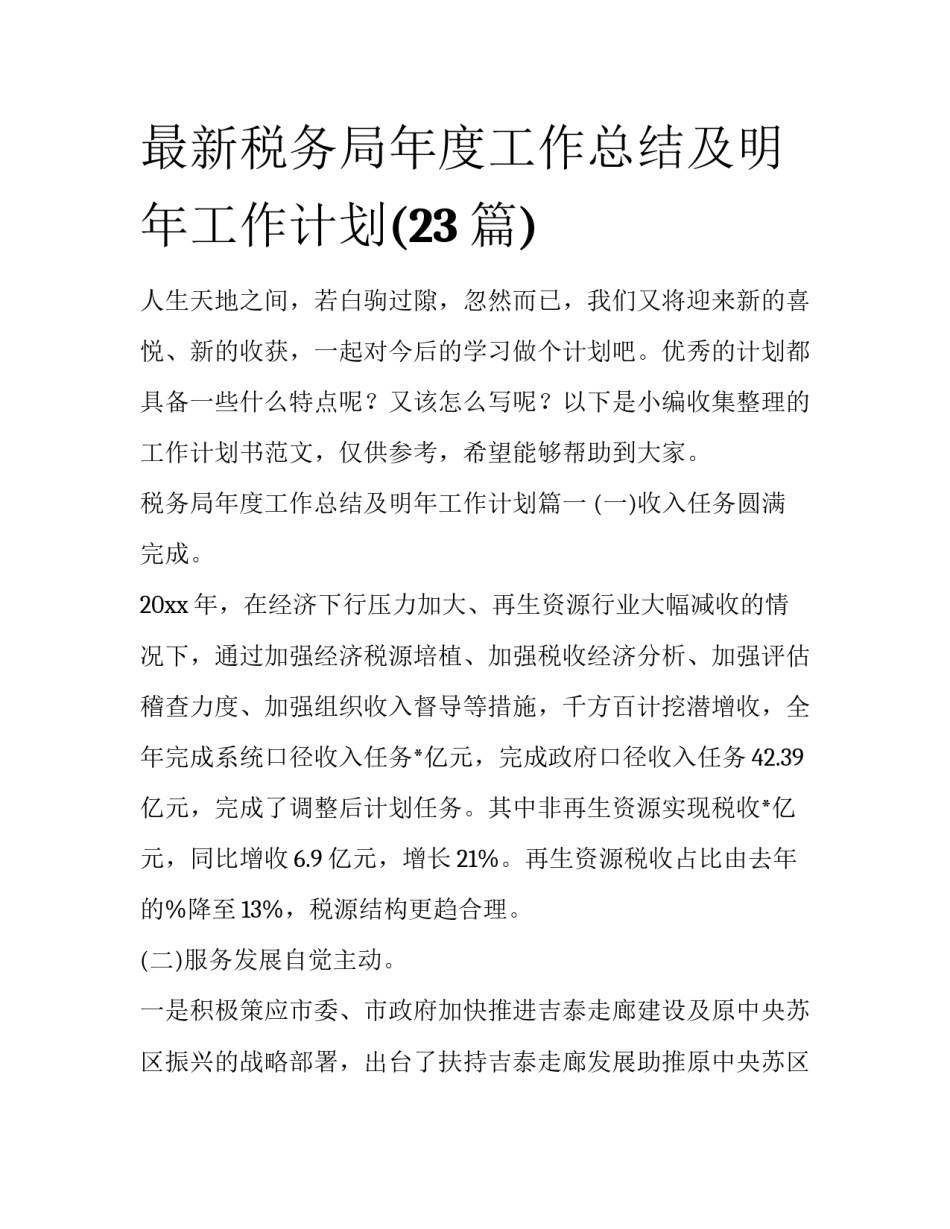 最新税务局年度工作总结及明年工作计划(23篇)_第1页