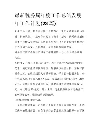 最新税务局年度工作总结及明年工作计划(23篇)