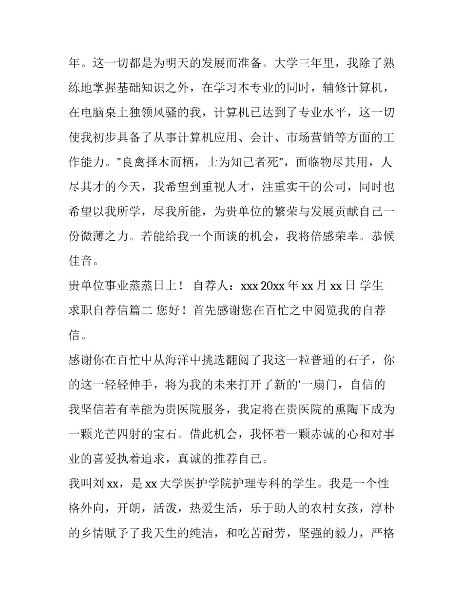 2023年学生求职自荐信(精选9篇)_第2页