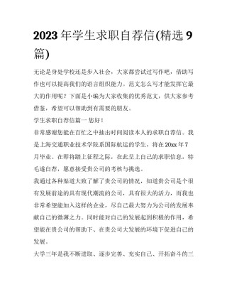 2023年学生求职自荐信(精选9篇)