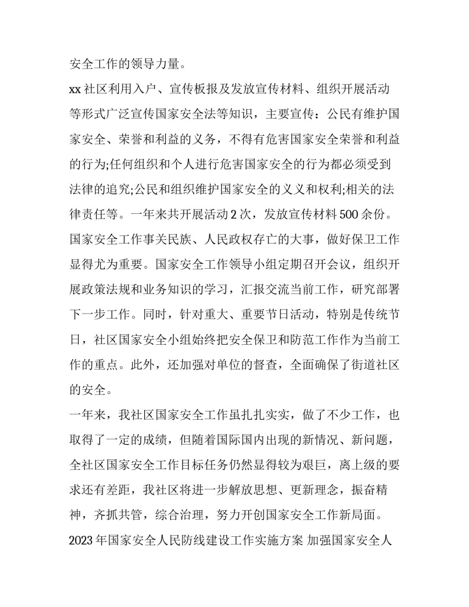 2023年国家安全人民防线建设工作实施方案 加强国家安全人民防线建设增强全民国家(三篇)_第1页