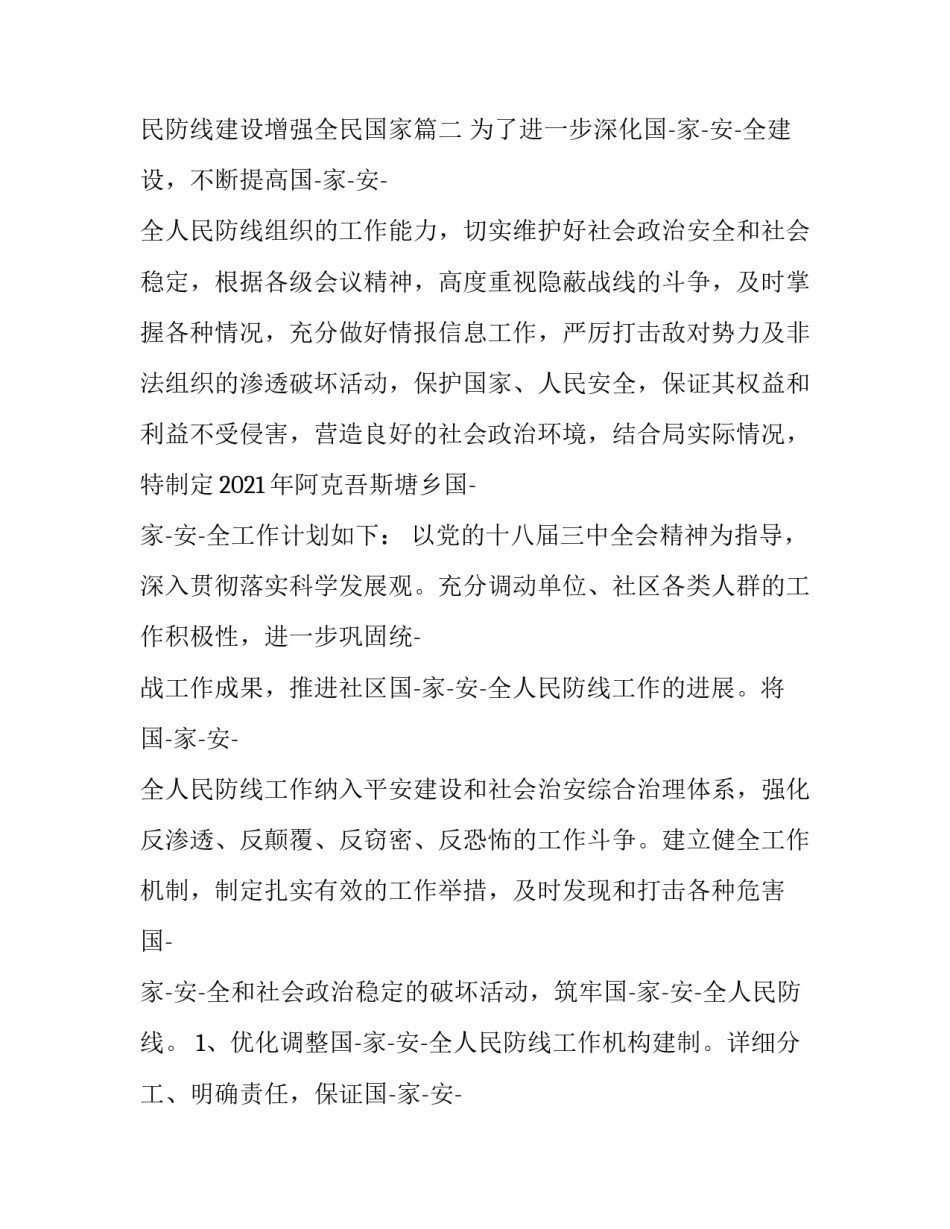 2023年国家安全人民防线建设工作实施方案 加强国家安全人民防线建设增强全民国家(三篇)_第2页