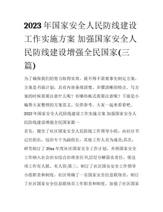 2023年国家安全人民防线建设工作实施方案 加强国家安全人民防线建设增强全民国家(三篇)